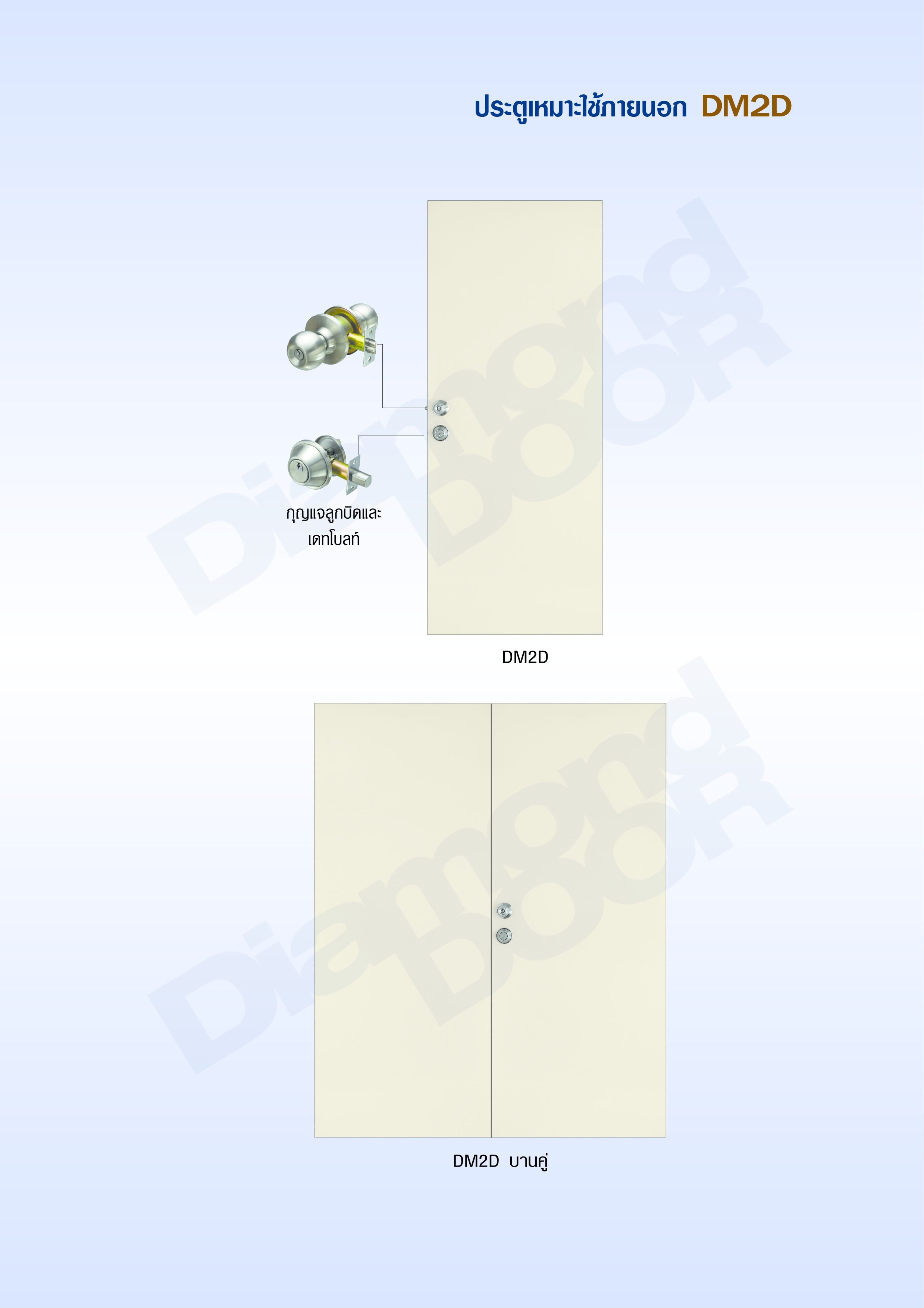 ประตูเหล็กสำหรับใช้ภายนอก DM2D - ประตูเหล็กไดมอนด์ดอร์ DiamondDoor
